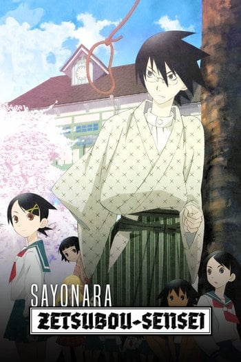 さよなら絶望先生