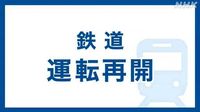 ＪＲ埼京線　運転再開｜NHK 首都圏のニュース