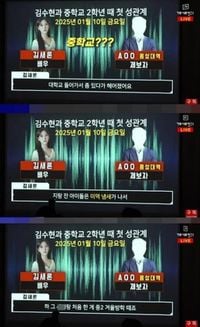 故 김새론 “김수현과 중2 때 첫 성관계..아이돌과 자고 냄새난다고”