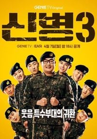 '신병3', 모아이 일병 전승훈 복귀 확정 : 네이트 연예