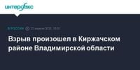 Взрыв произошел в Киржачском районе Владимирской области
