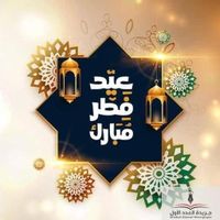 أجمل بطاقات التهنئة بمناسبة عيد الفطر المبارك 2025 - جريدة العدد الاول - ألبومات