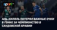 Аль-Хиляль потерял важные очки в гонке за чемпионство в Саудовской Аравии