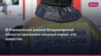 В Киржачском районе Владимирской области прогремел мощный взрыв: что известно