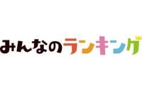 ホットスポットは現在4位！バカリズム脚本のドラマNo.1は？｜みんなのランキング：マピオンニュースの注目トピック