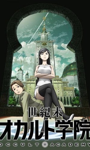 世紀末オカルト学院