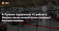 В Пулково задержаны 45 рейсов в Москву после ночной атаки столицы беспилотниками — Новости Санкт-Петербурга › МР7.ру