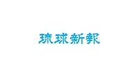■中孝介氏不起訴