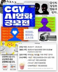 CGV, 극장사 최초로 'AI 영화 공모전' 개최 : 네이트 연예