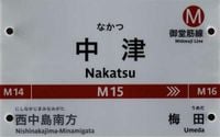 御堂筋線“もしかすると最果て以上に厄介な終着駅”「中津」には何がある？|au Webポータル