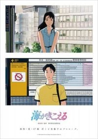 スタジオジブリ『海がきこえる』リバイバル上映のための新ポスター＆予告編解禁【最新劇場リストあり】：山陽新聞デジタル｜さんデジ
