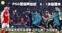 歐聯4強｜PSG雙殺阿仙奴　6．1決戰國米　安歷基拒認阿迪達稱「兵工廠」今屆最佳　 (17:51) - 20250508 - 體育
