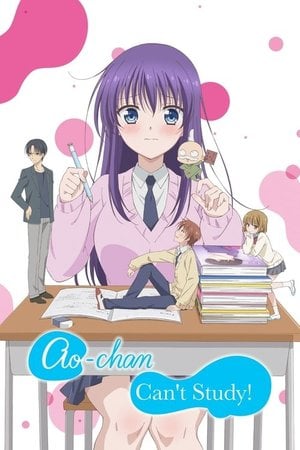 みだらな青ちゃんは勉強ができない