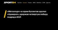 «Металлург» в серии буллитов одолел «Адмирал», одержав четвертую победу подряд в КХЛ - Sport24