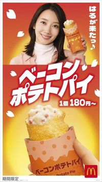 【マクドナルド】発売35年「ベーコンポテトパイ」今年も登場！　波瑠が「ハフ～」とじっくり味わう新CMも（オトナンサー） - Yahoo!ニュース