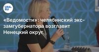 «Ведомости»: челябинский экс-замгубернатора возглавит Ненецкий округ