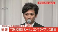 【速報】タレントの国分太一さん コンプライアンス違反　日本テレビが番組降板を発表 | TBS NEWS DIG