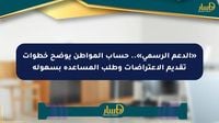 «الدعم الرسمي».. حساب المواطن يوضح خطوات تقديم الاعتراضات وطلب المساعدة بسهولة - صحيفة المسار الإلكترونية