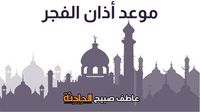 موعد أذان الفجر بالقاهرة والإسكندرية والمحافظات يوم شم النسيم الاثنين 21-4-2025 ضمن مواقيت الصلاة