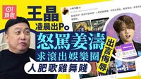 王晶突然出PO怒罵姜濤　出言侮辱：求你滾出娛樂圈