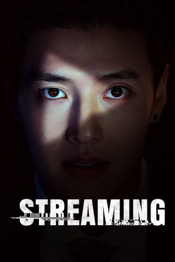 스트리밍