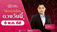 เช็กเลย! ดวงประจำวันที่ 6 พฤษภาคม 2568 BY Horoworld | Horoworld | LINE TODAY