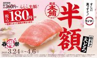 スシロー、鮪の王様“本鮪”の「特ネタ大とろ」が半額! お得な「春得祭 第二弾」開催      ：マピオンニュース