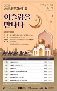 국립중앙박물관X서울대학교 아시아연구소, ‘2025년 AsIA인문자산강좌-이슬람을 만나다’개설