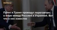 Сегодня, 18 марта, Путин и Трамп проведут переговоры о мире между Россией и Украиной. Вот что о них известно (официально и неофициально) — Meduza