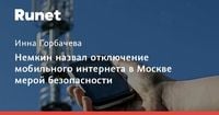 Немкин назвал отключение мобильного интернета в Москве мерой безопасности