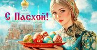Лучшие картинки с Пасхой 2025 года, пасхальные открытки добра, красивые поздравления для близких, родных, коллег