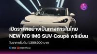 NEW MG IM6 เปิดราคาอย่างเป็นทางการในไทย ราคาเริ่มต้น 1,399,900 บาท