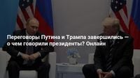 Переговоры Путина и Трампа завершились — о чем говорили президенты? Онлайн