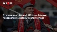 Открытки на 1 Мая в 2025 году: 20 ярких поздравлений, которые запомнят все
