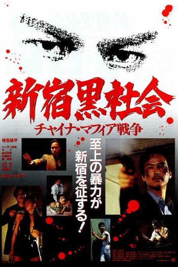 新宿黒社会 チャイナマフィア戦争