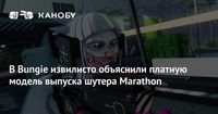 В Bungie извилисто объяснили платную модель выпуска шутера Marathon