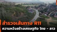 สำรวจเส้นทาง R11 ความหวังสร้างเศรษฐกิจ ไทย - ลาว | Thai PBS | LINE TODAY