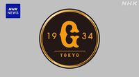 プロ野球 巨人選手2人 オンラインカジノ賭博の疑いで書類送検 | NHK