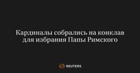 Кардиналы собрались на конклав для избрания Папы Римского