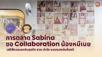 การตลาด Sabina ขอ Collaboration น้องหมีเนย เสริฟ์คอลเลกชันสุดปัง