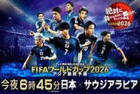 サッカーW杯アジア最終予選「日本×サウジアラビア」テレ朝系で今夜生中継　川平慈英、松木安太郎、内田篤人、影山優佳が熱戦伝える（TV LIFE web） - Yahoo!ニュース