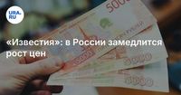 «Известия»: в России замедлится рост цен