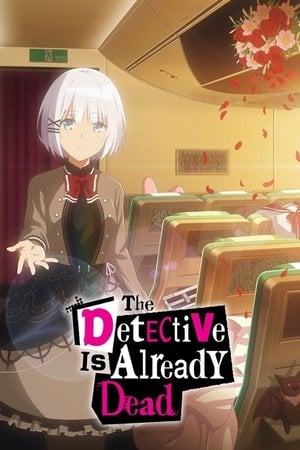 探偵はもう、死んでいる。