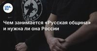 Чем занимается «Русская община» и нужна ли она России