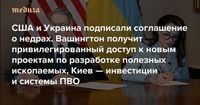 США и Украина все-таки подписали соглашение о недрах Вашингтон получит привилегированный доступ к новым проектам по разработке 57 видов полезных ископаемых, Киев — инвестиции и системы ПВО — Meduza