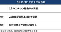 JX金属が新規上場　3月19日ビジネス主な予定 - 日本経済新聞