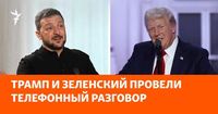 Трамп и Зеленский провели телефонный разговор