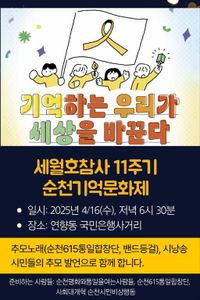 세월호 11주기, 순천·광양서 추모 문화제…
