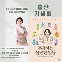 정은경 작가, 천안서 첫 출판기념회… ‘혼자서는 몰랐던 일들’ 출간