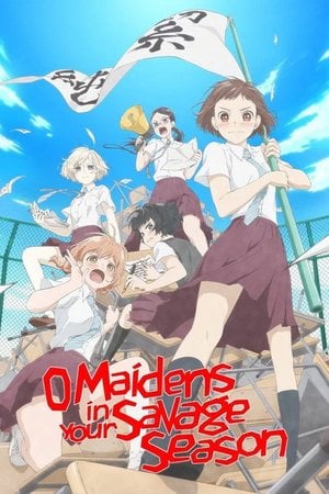 荒ぶる季節の乙女どもよ。